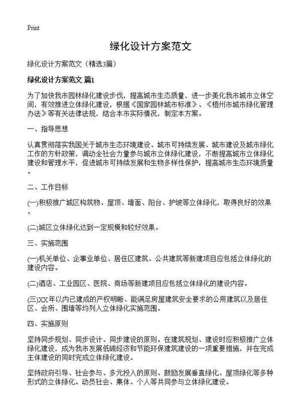 绿化设计方案范文3篇