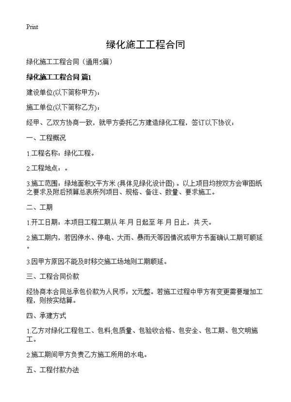 绿化施工工程合同5篇