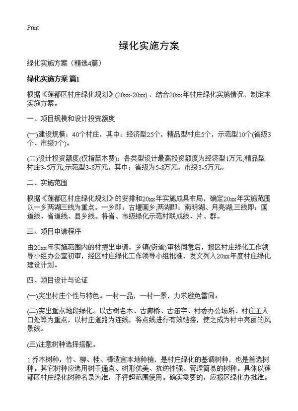 绿化实施方案4篇