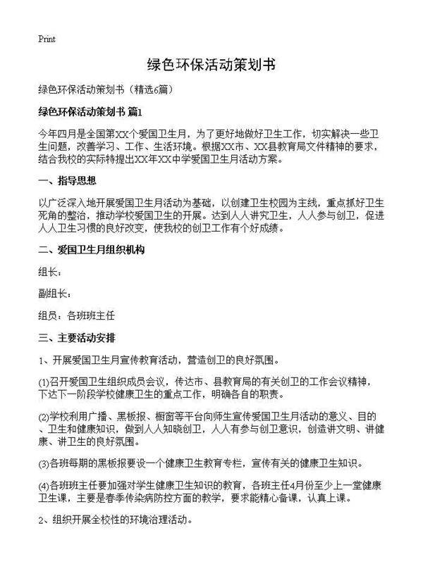 绿色环保活动策划书6篇