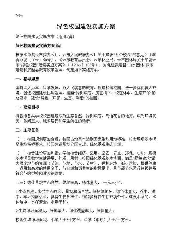 绿色校园建设实施方案4篇