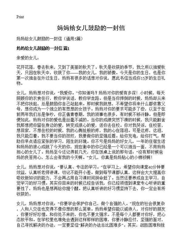 妈妈给女儿鼓励的一封信5篇