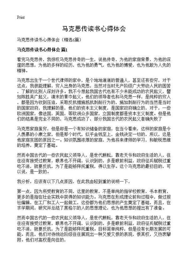 马克思传读书心得体会6篇