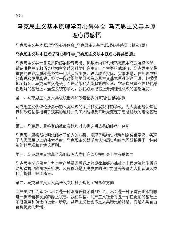 马克思主义基本原理学习心得体会 马克思主义基本原理心得感悟8篇