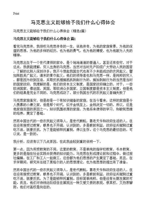 马克思主义能够给予我们什么心得体会8篇