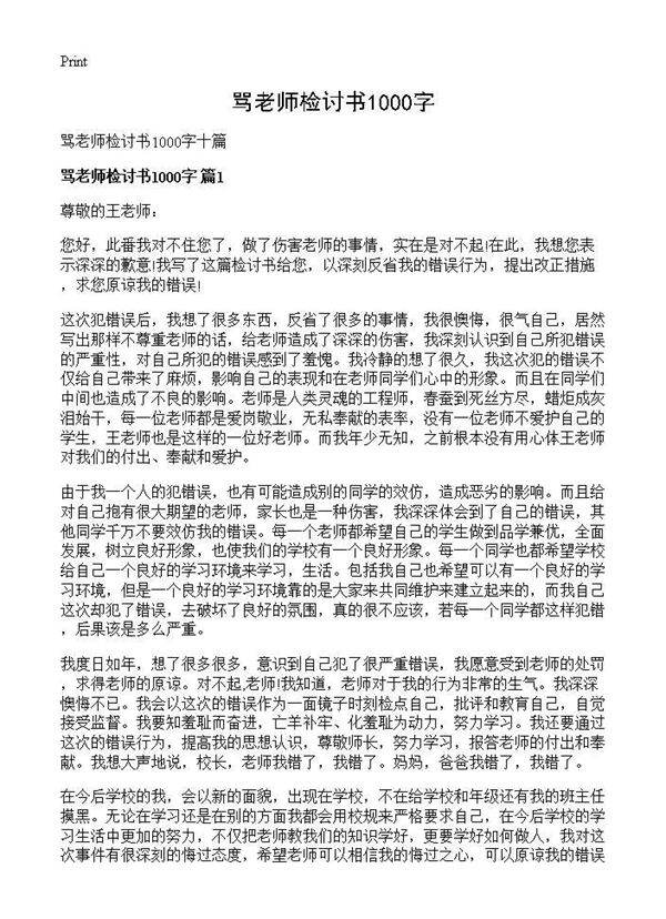 骂老师检讨书1000字