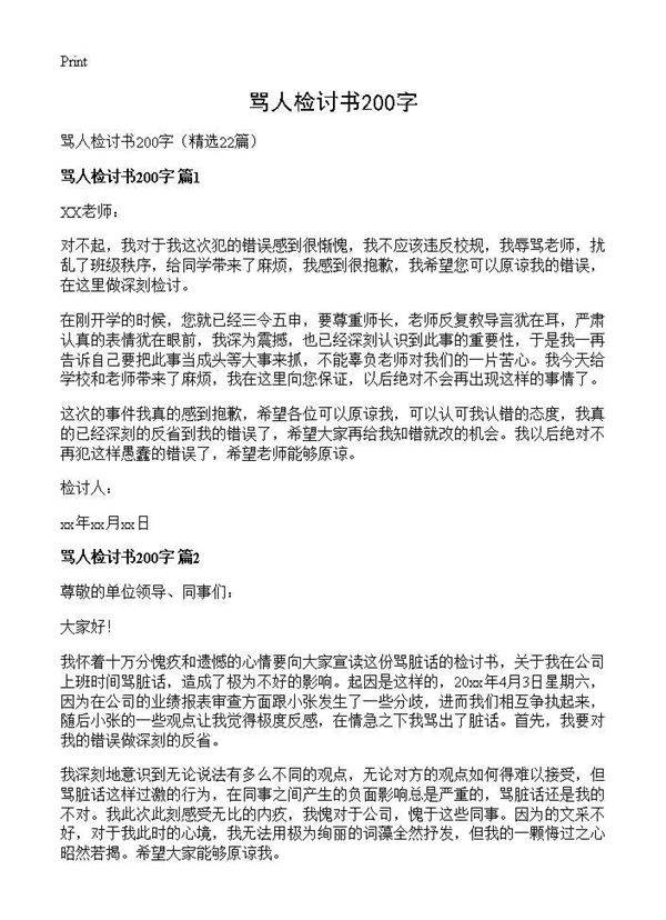 骂人检讨书200字22篇
