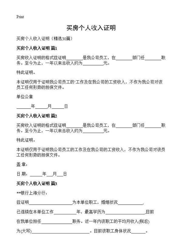 买房个人收入证明30篇