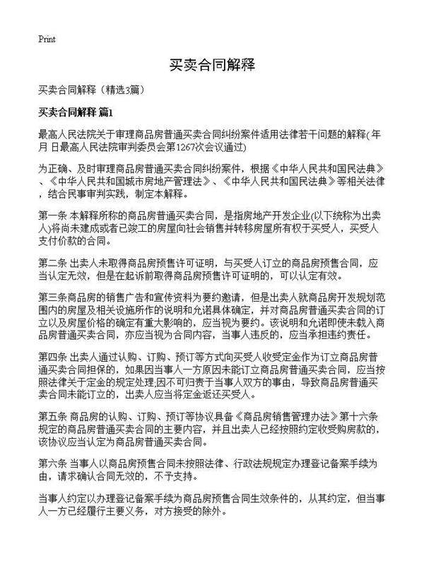 买卖合同解释3篇