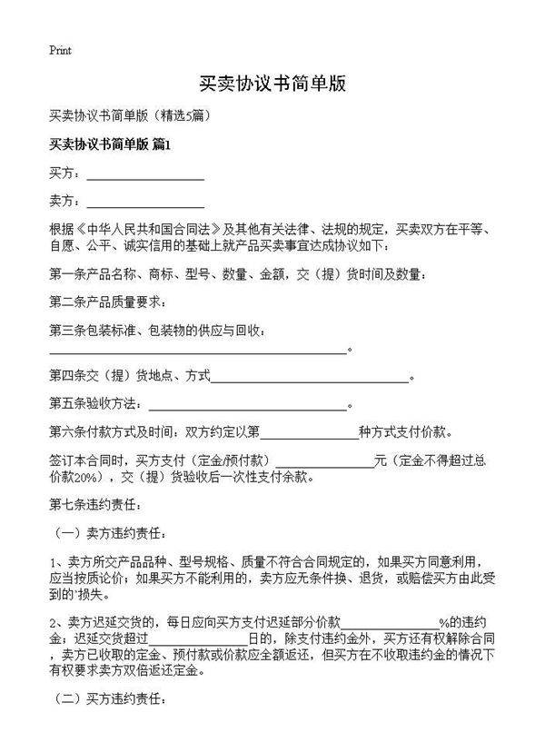 买卖协议书简单版5篇