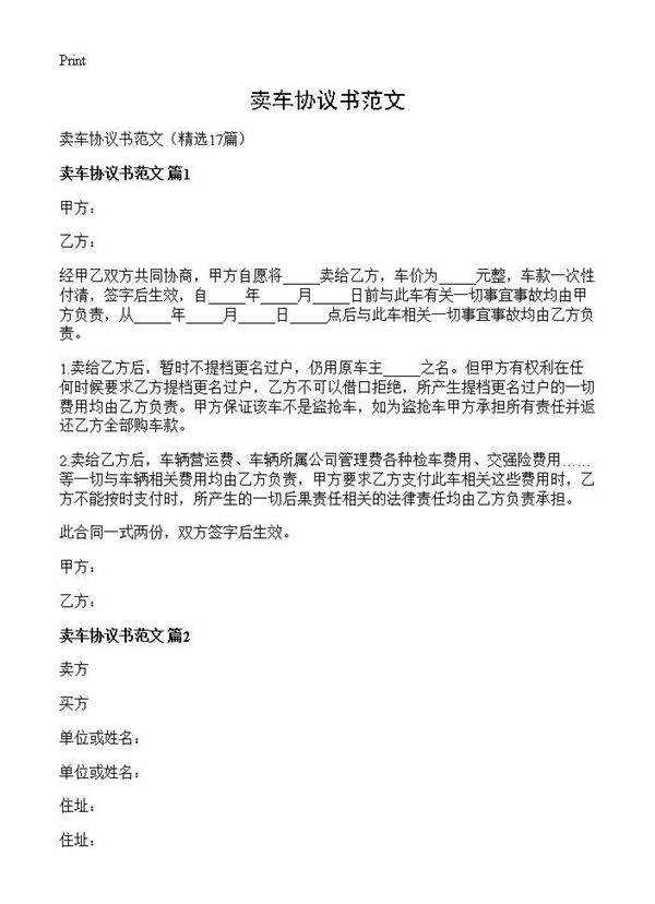 卖车协议书范文17篇