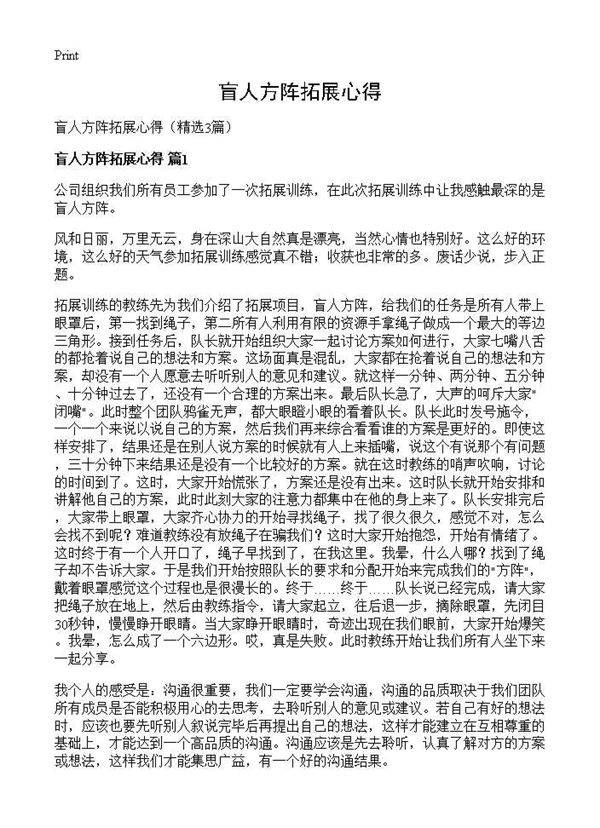 盲人方阵拓展心得3篇