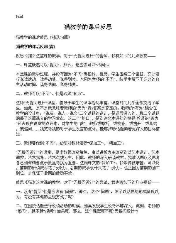 猫教学的课后反思14篇