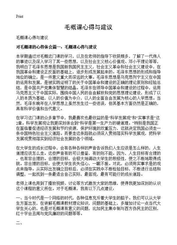 毛概课心得与建议