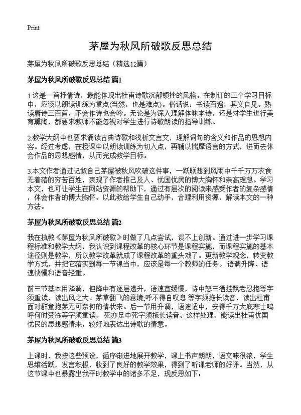 茅屋为秋风所破歌反思总结12篇