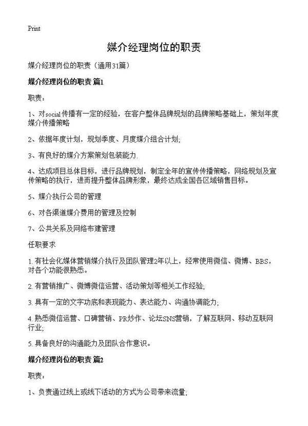 媒介经理岗位的职责31篇