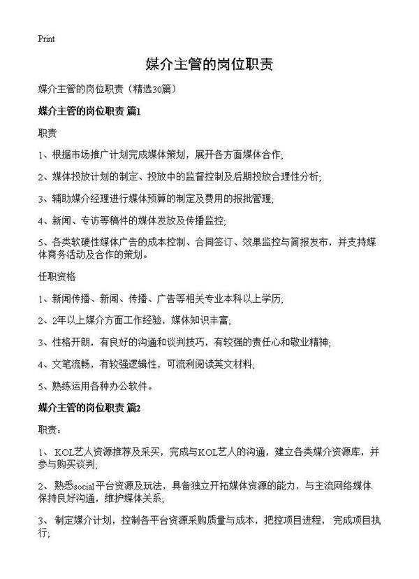 媒介主管的岗位职责30篇