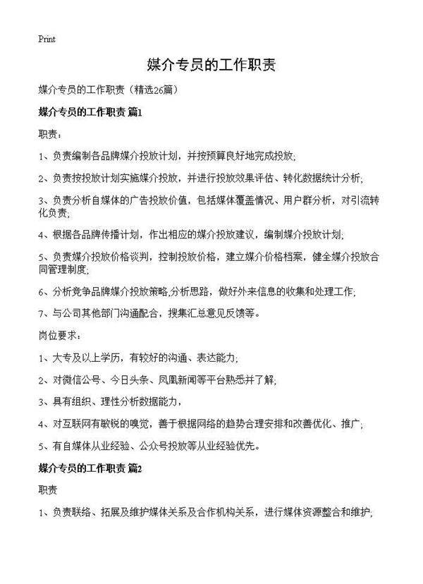 媒介专员的工作职责26篇