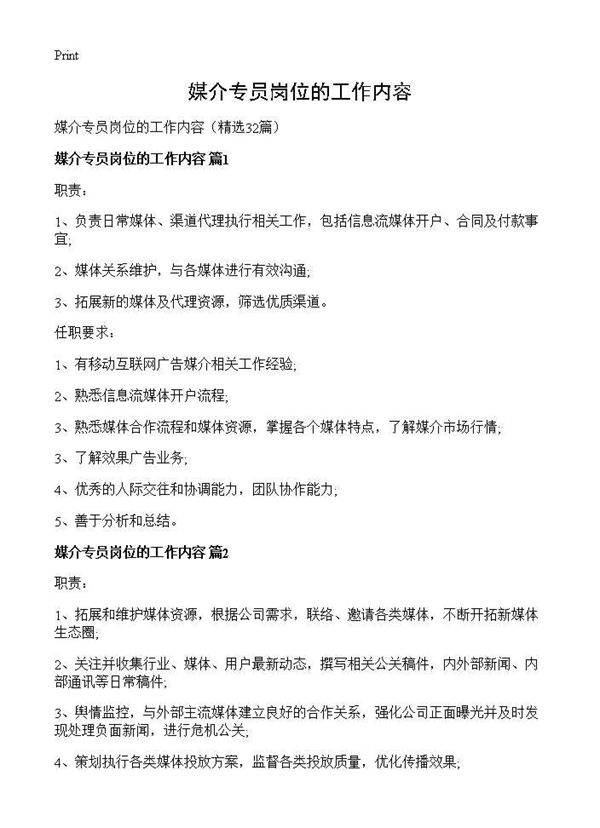 媒介专员岗位的工作内容32篇