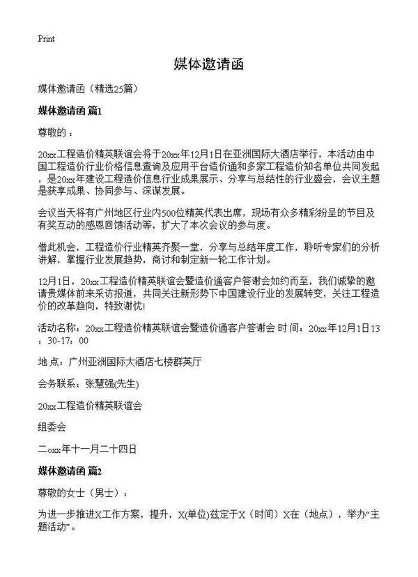 媒体邀请函25篇