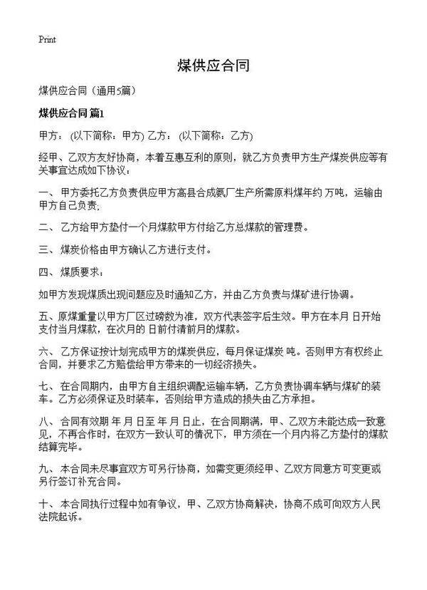 煤供应合同5篇