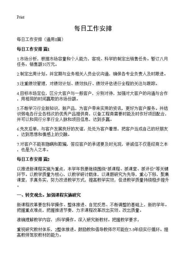 每日工作安排8篇