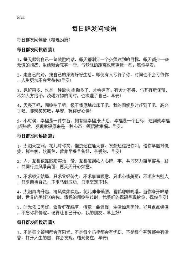 每日群发问候语24篇