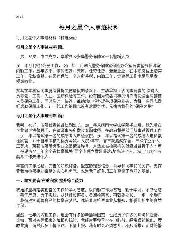 每月之星个人事迹材料6篇