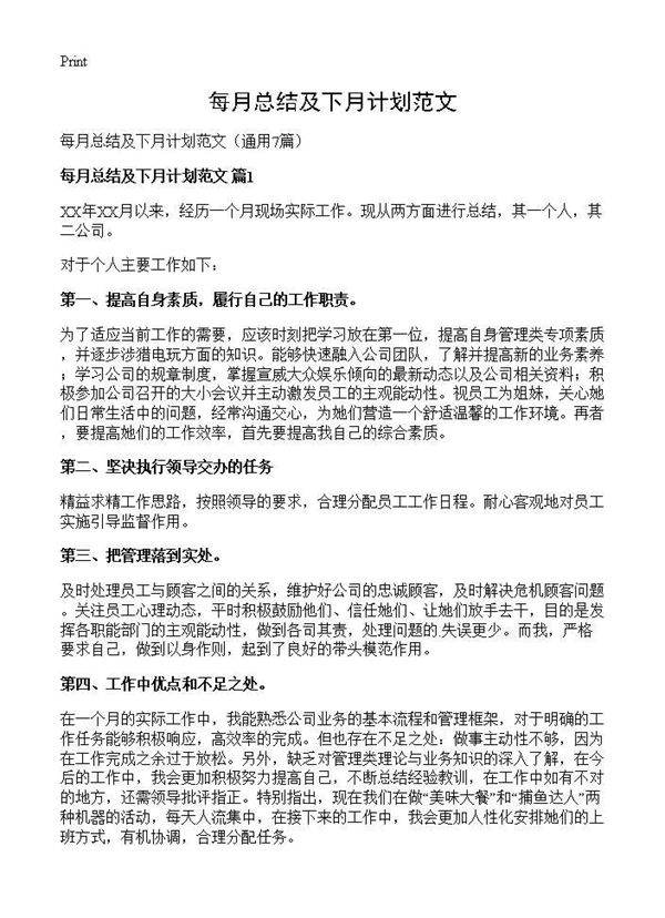 每月总结及下月计划范文7篇