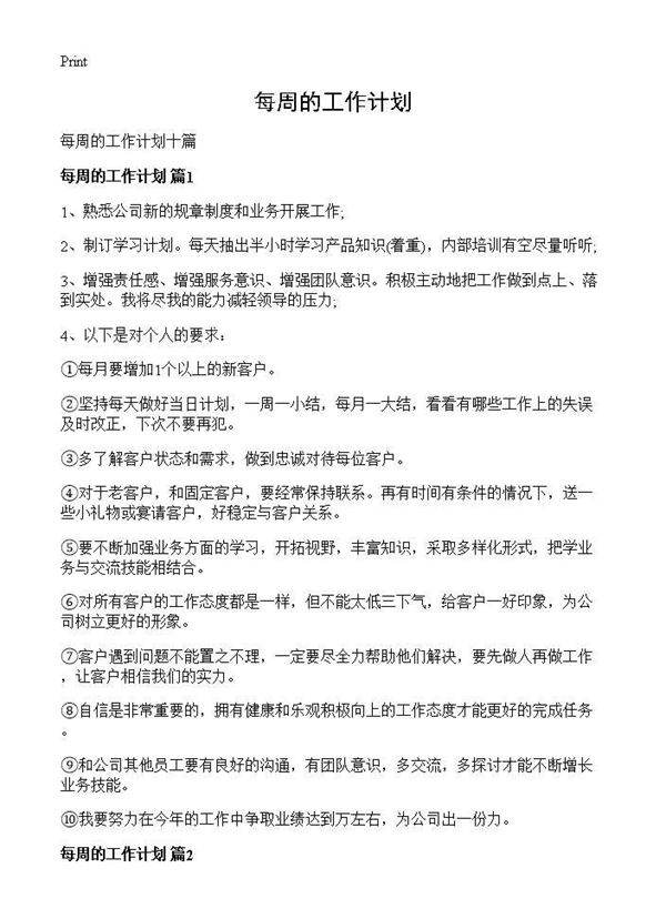 每周的工作计划