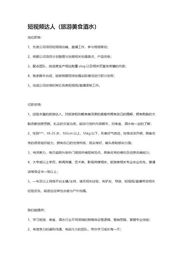 短视频达人(旅游美食酒水)岗位职责
