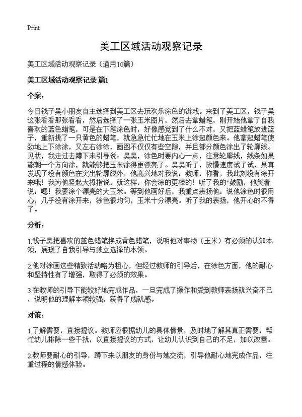 美工区域活动观察记录10篇