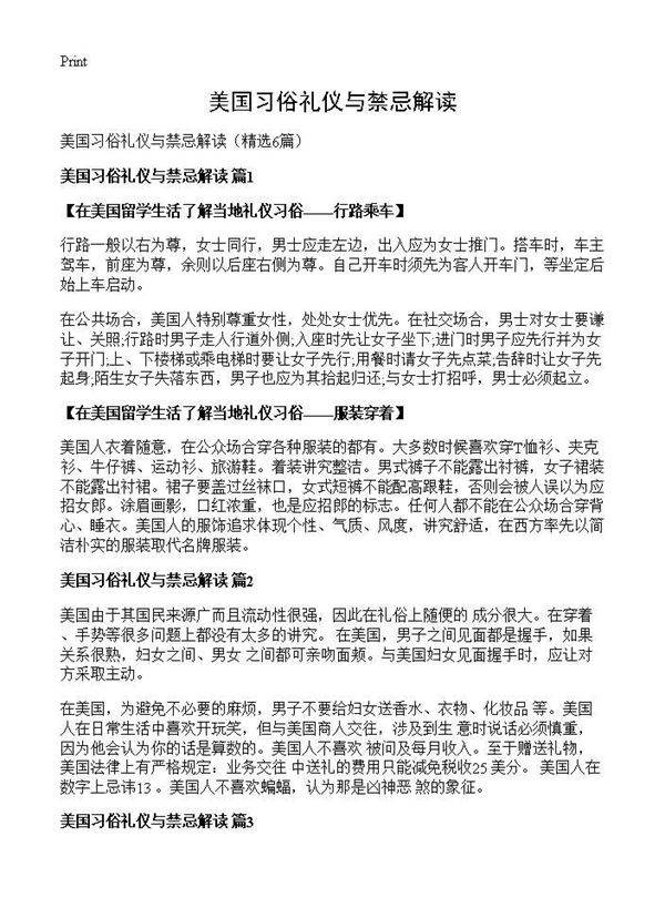 美国习俗礼仪与禁忌解读6篇