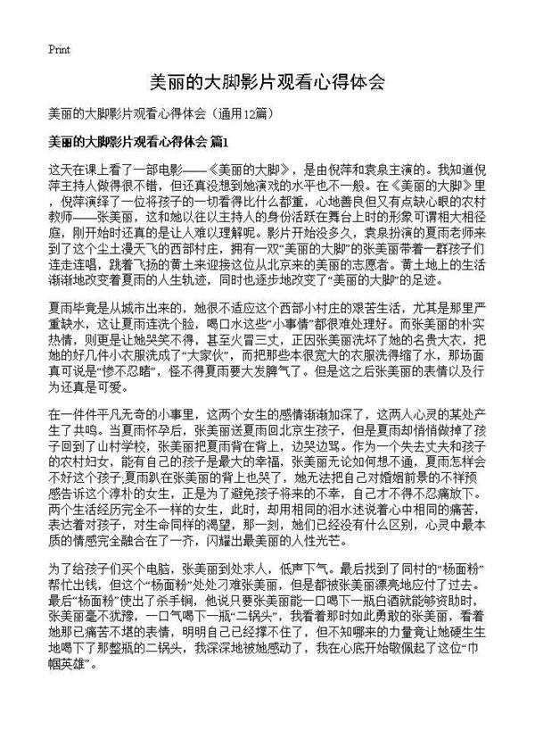 美丽的大脚影片观看心得体会12篇