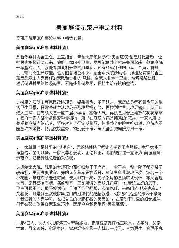 美丽庭院示范户事迹材料15篇
