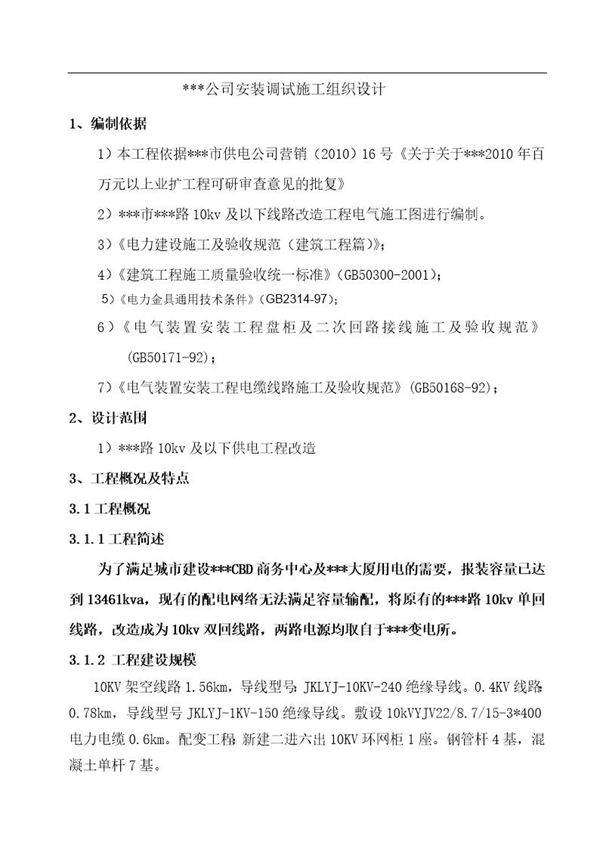 35KV变电所电气安装及调试施工组织设计