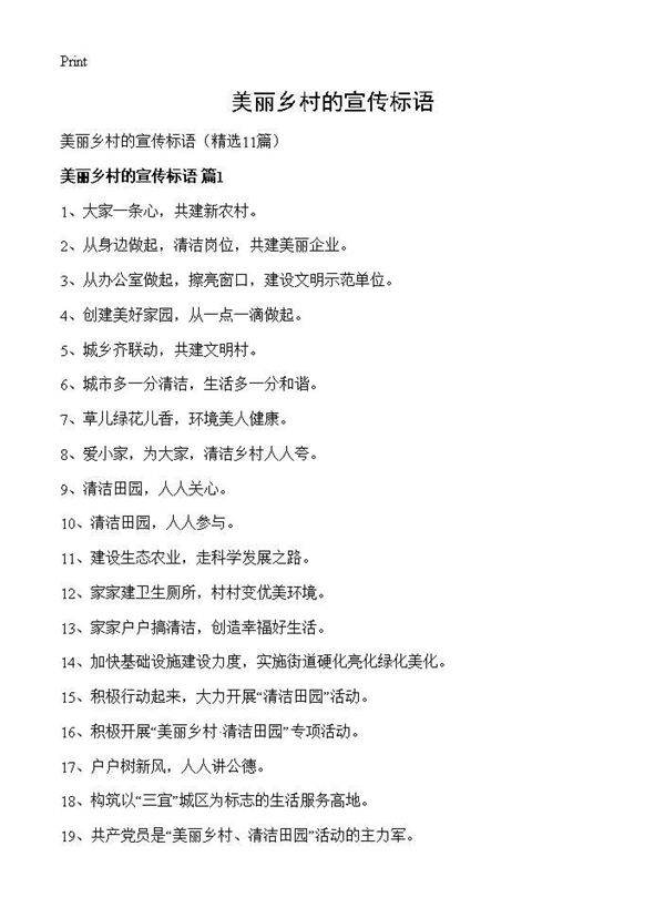美丽乡村的宣传标语11篇