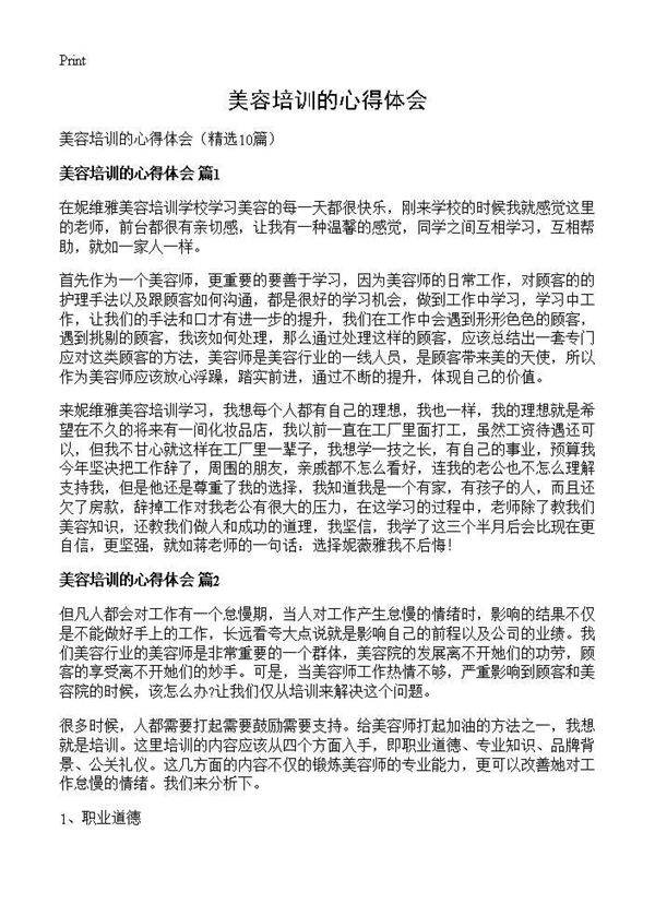 美容培训的心得体会10篇