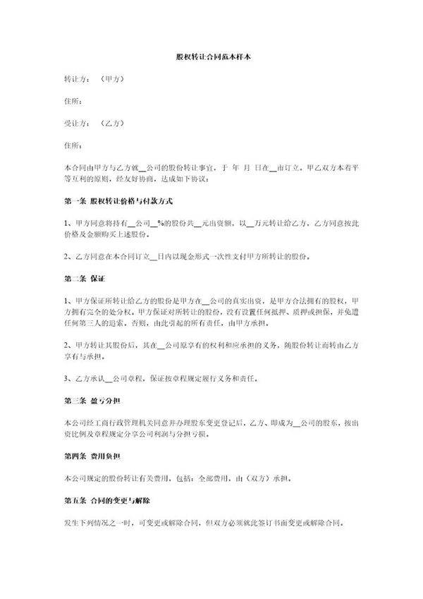 公司股权转让合同范本样本