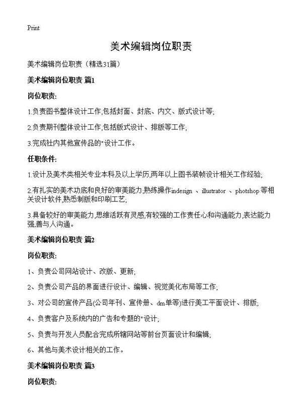美术编辑岗位职责31篇