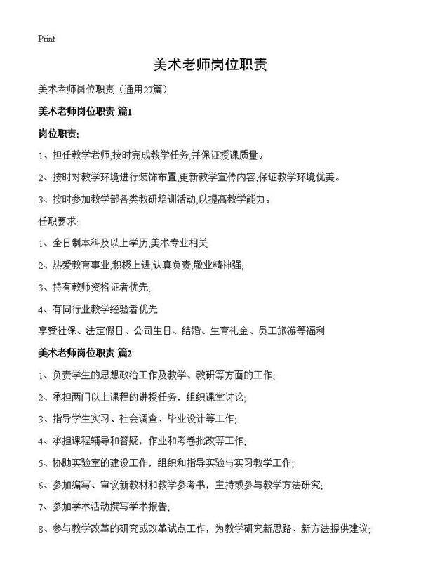 美术老师岗位职责27篇