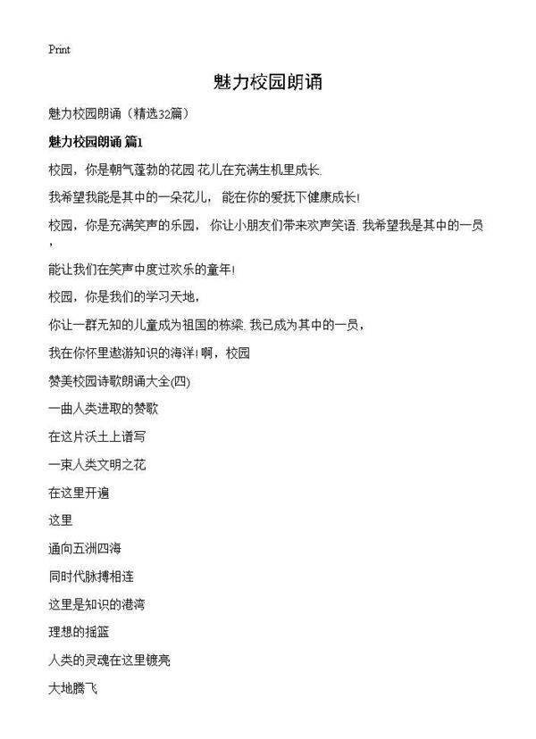 魅力校园朗诵32篇