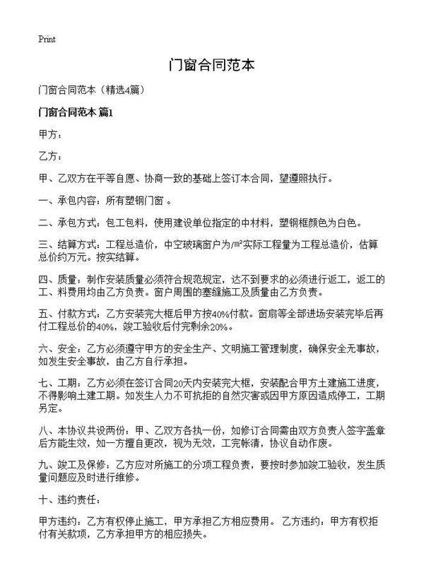 门窗合同范本4篇