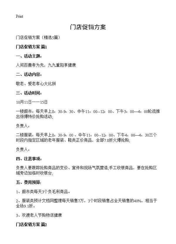 门店促销方案5篇