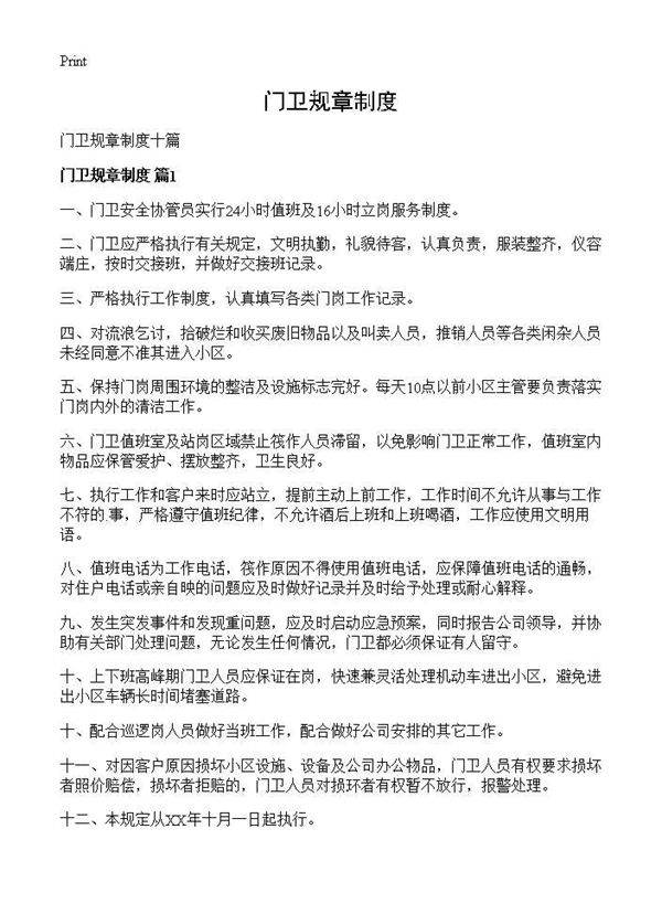 门卫规章制度