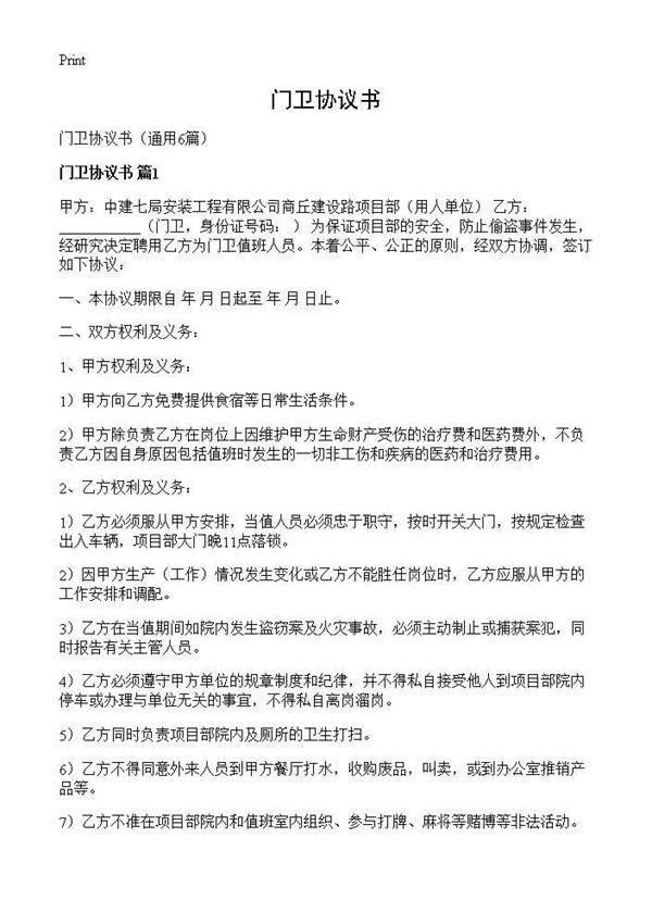 门卫协议书6篇