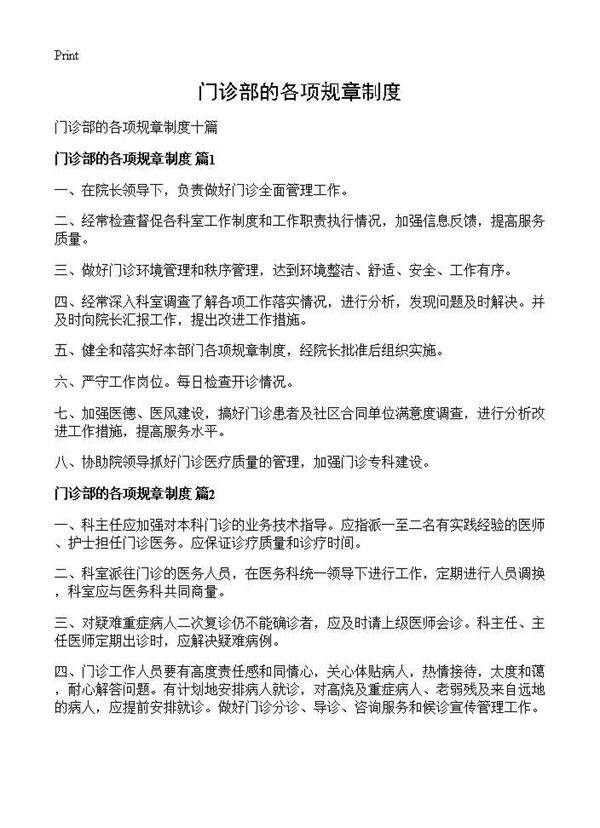 门诊部的各项规章制度