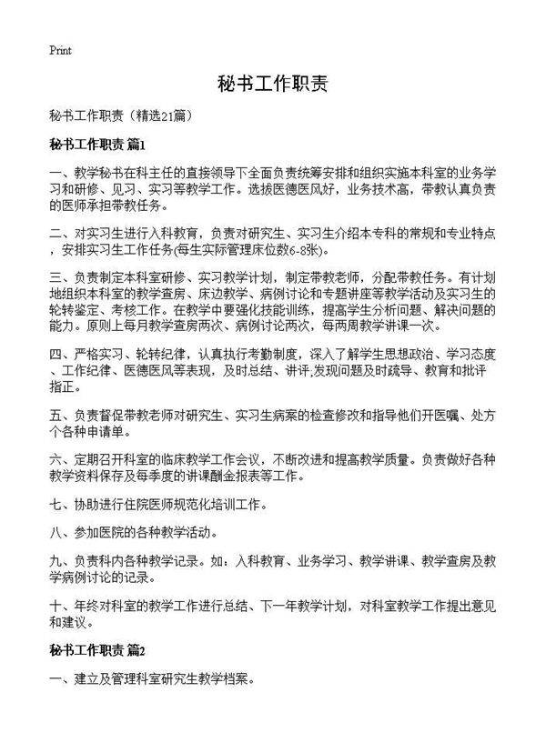 秘书工作职责21篇