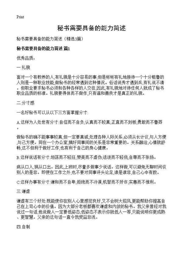 秘书需要具备的能力简述3篇