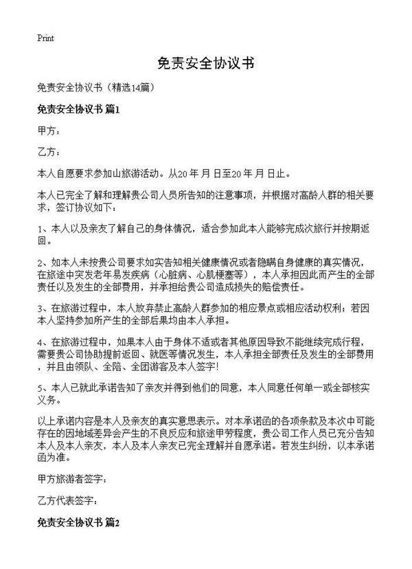 免责安全协议书14篇